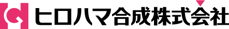 ヒロハマ合成株式会社